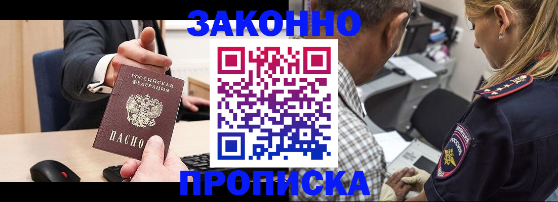 прописка законно в Белёве